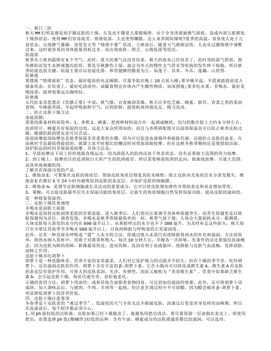 秋天皮肤干燥怎么办,防止皮肤干燥方法.txt_第1页