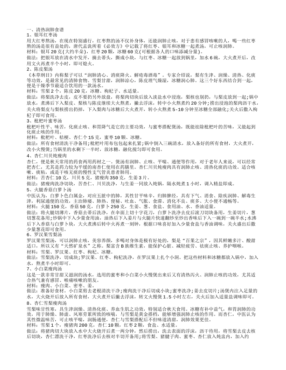 秋天清热润肺止咳汤 喝8种汤帮你润肺止咳.txt_第1页