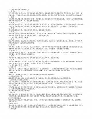 秋天如何保养皮肤 女性秋季皮肤干燥怎么保养.txt