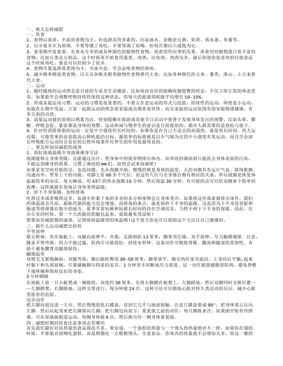 秋天如何减肥如何加倍减肥的成效.txt_第1页