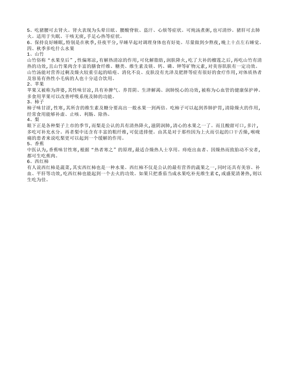 秋天上火吃什么 秋天吃什么食物去燥.txt_第2页