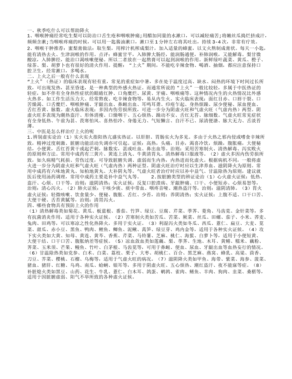 秋天上火怎么办 上火会有哪些症状.txt_第1页