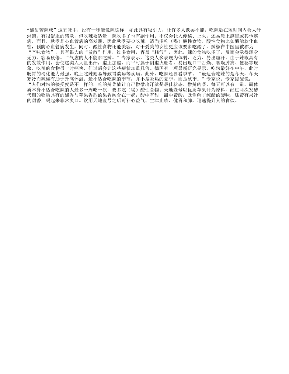 秋天是“肺燥”不适合吃辣凉秋.txt_第1页