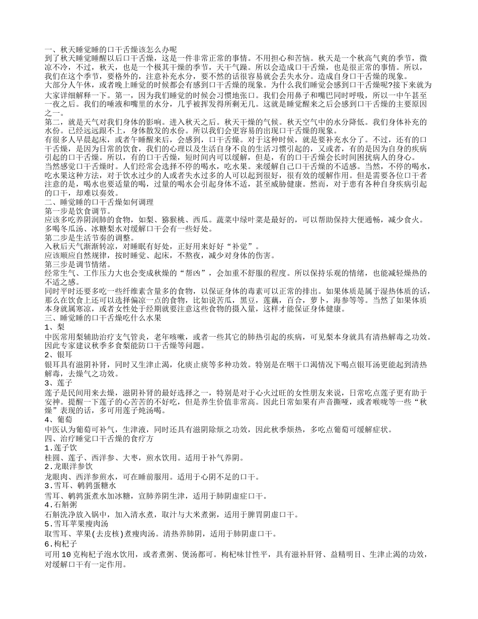 秋天睡觉睡的口干舌燥怎么办 睡觉睡的口干舌燥怎么调理.txt_第1页