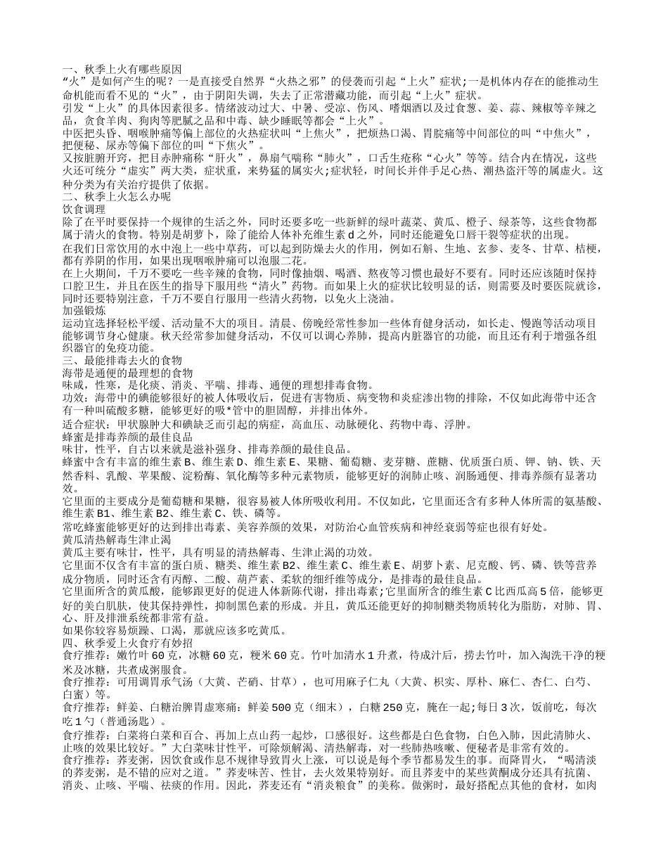 秋天为什么上火 妙招教你如何降火去燥秋季上火有哪些原因秋季上火怎么办呢.txt_第1页