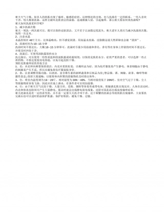 秋天洗澡有讲究 呵护肌肤防瘙痒凉秋.txt
