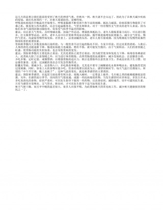 秋天易得什么病 秋天要预防的病凉秋.txt