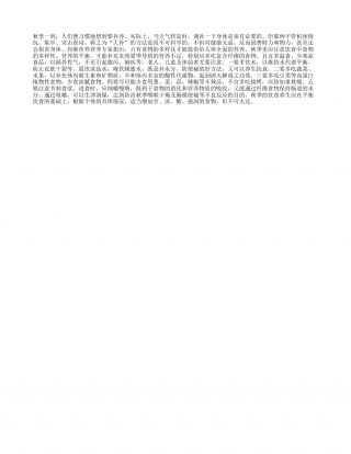 秋天饮食要易于消化凉秋.txt
