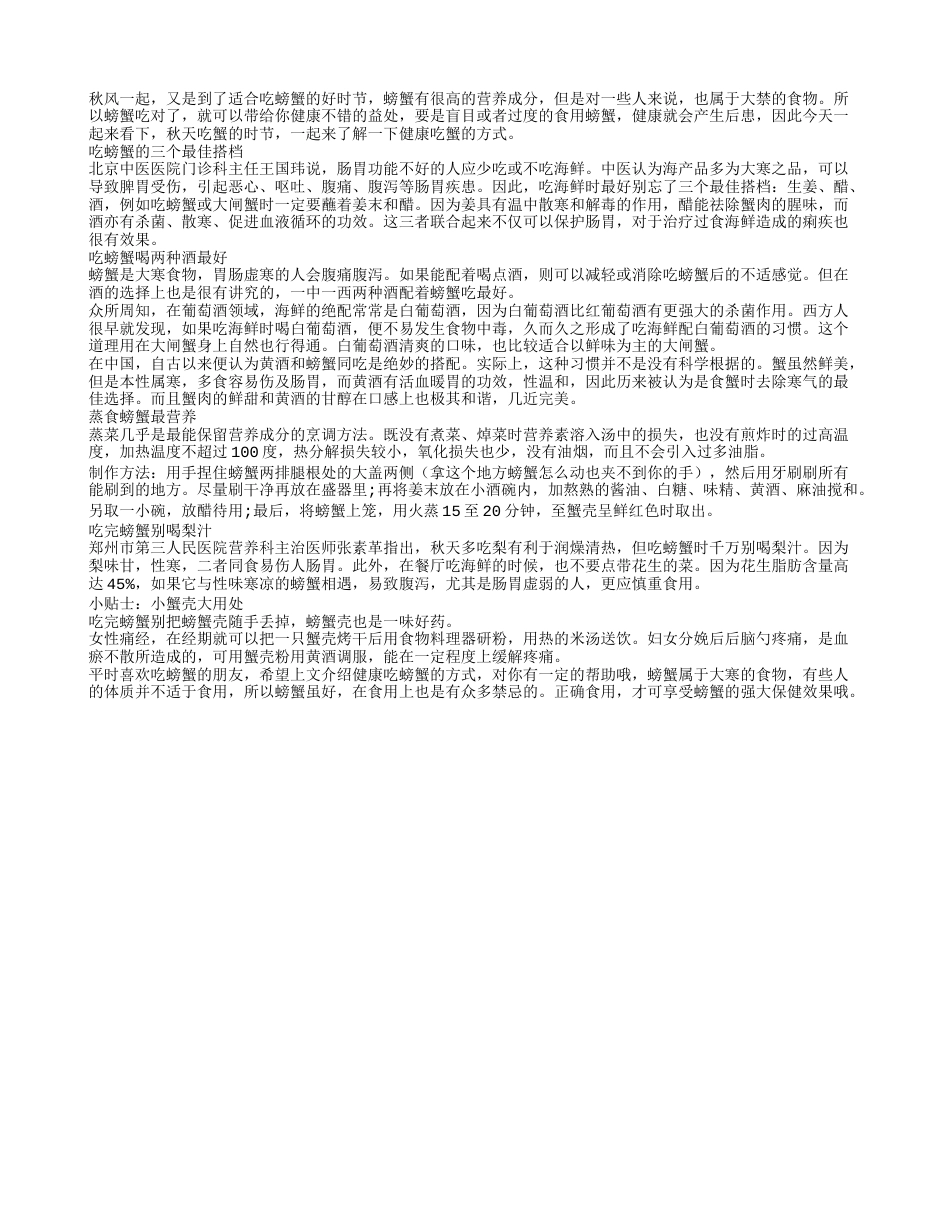 秋天怎么吃螃蟹 螃蟹最健康的吃法凉秋.txt_第1页