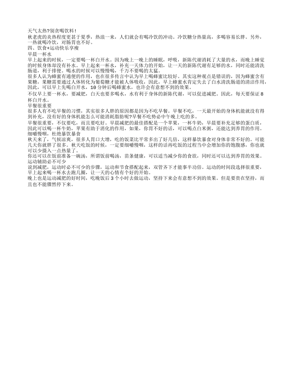 秋天怎样减肥效果最好秋天如何快速减肥.txt_第2页