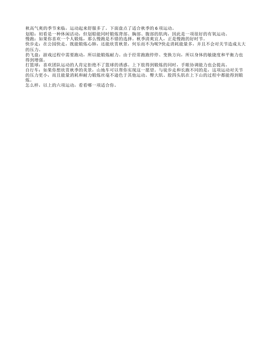 秋天最适合的六项运动凉秋.txt_第1页