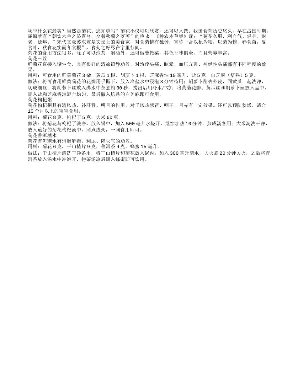 秋饮菊花普洱糖水消脂解毒利尿降火凉秋.txt_第1页