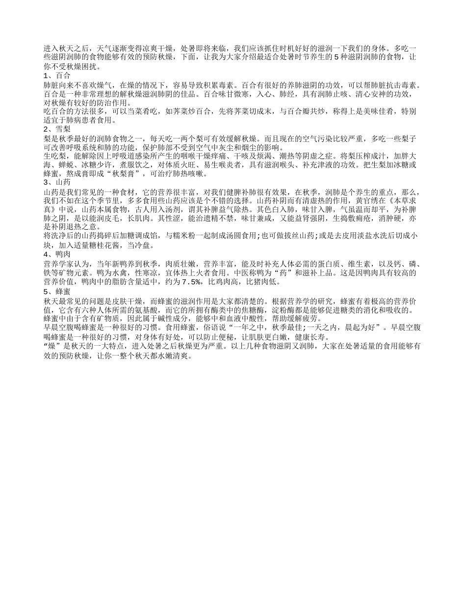 秋燥不得不防 处暑就吃滋阴润肺5大宝凉秋.txt_第1页