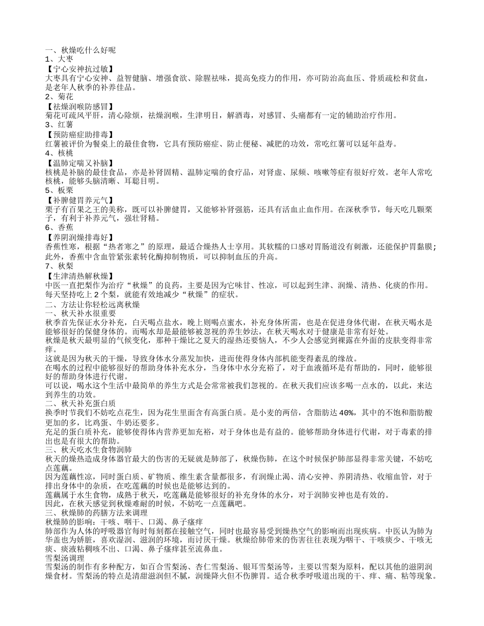 秋燥吃什么食物 远离秋燥的方法.txt_第1页