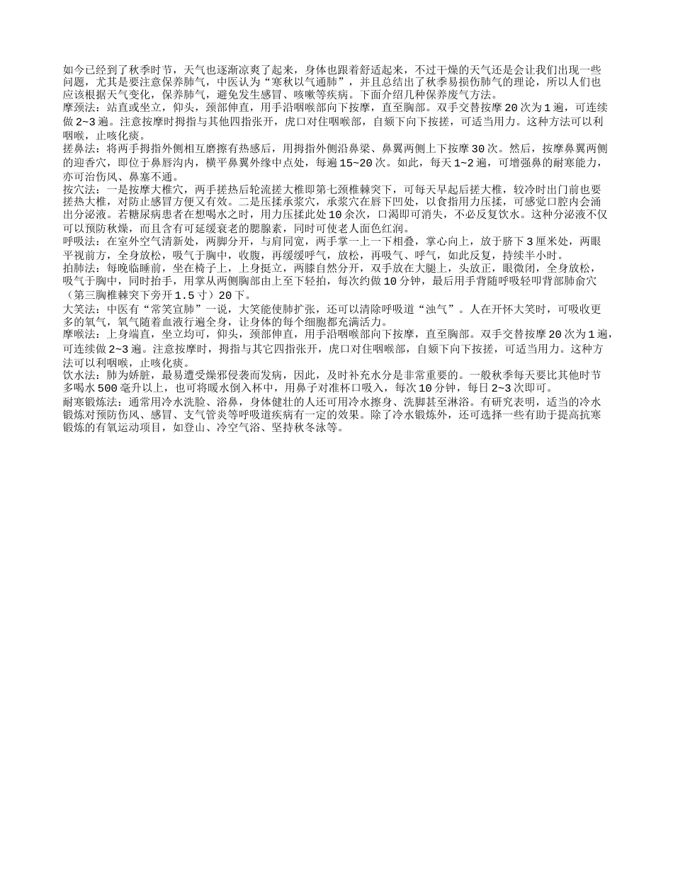 秋燥容易伤肺中医九法保养肺气.txt_第1页