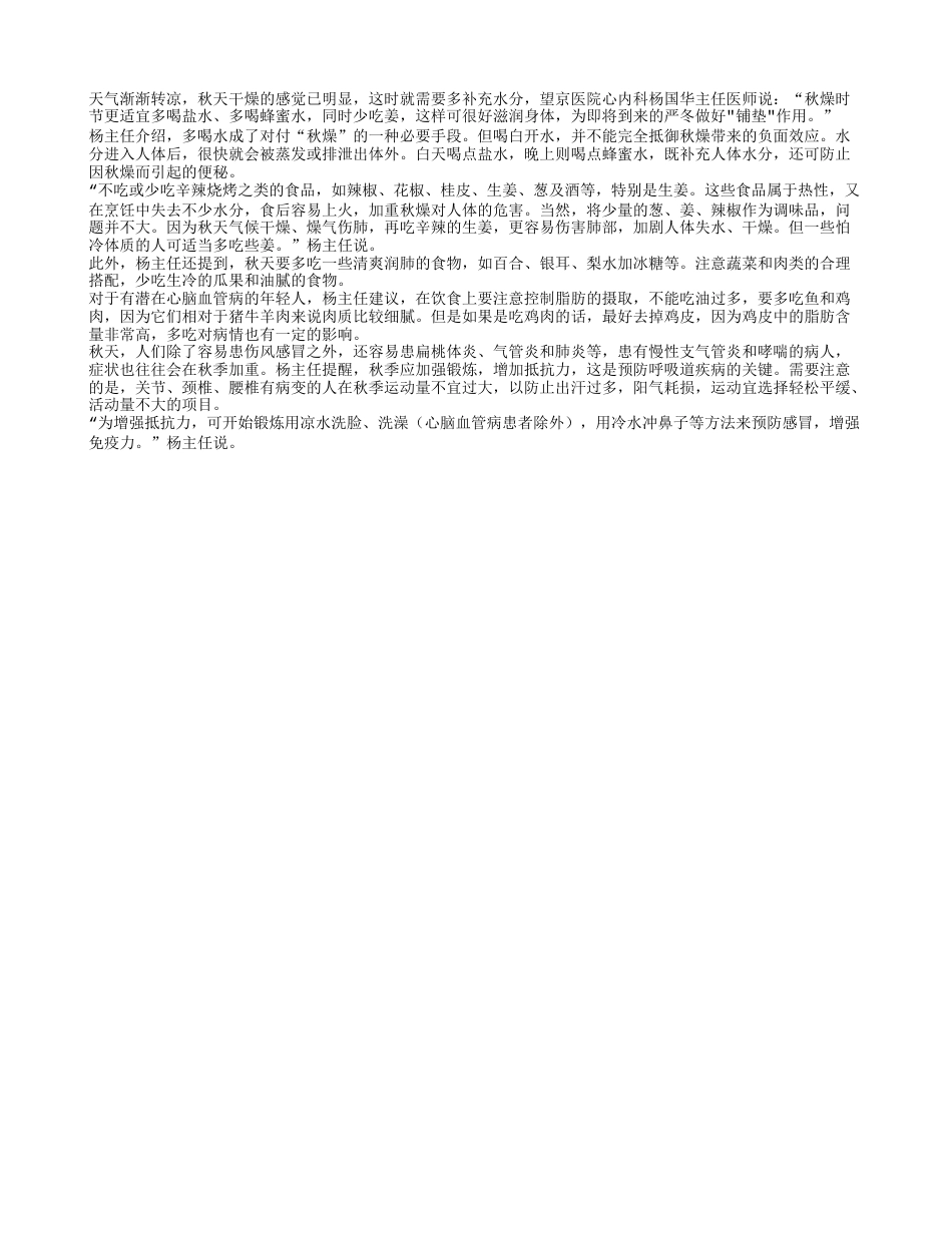 秋燥时节少吃姜多喝盐水凉秋.txt_第1页