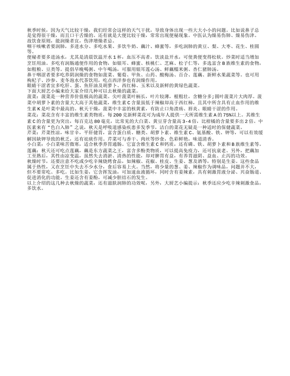 秋燥蔬菜调理秋燥 免伤肺伤津凉秋.txt_第1页