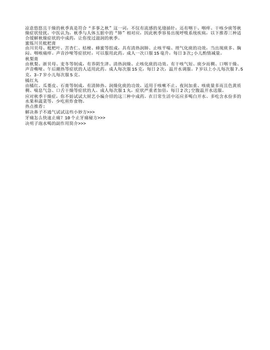 秋燥怎么办？三大中成药快速缓解凉秋.txt_第1页