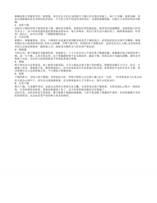秋躁有哪些表现 秋躁身体6部位的变化凉秋.txt