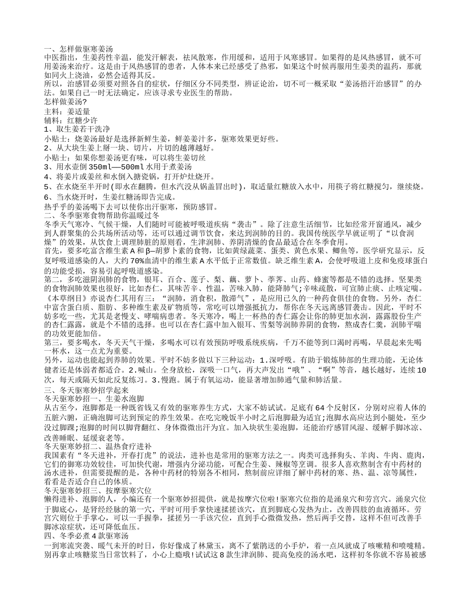 驱寒姜汤的做法 冬季如何驱寒预防感冒.txt_第1页