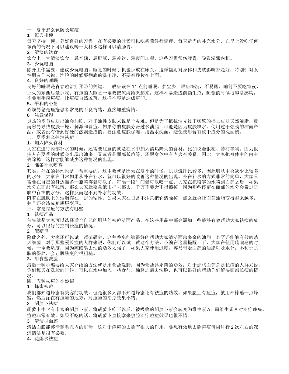 祛痘小妙招 夏季怎么预防痘痘.txt_第1页