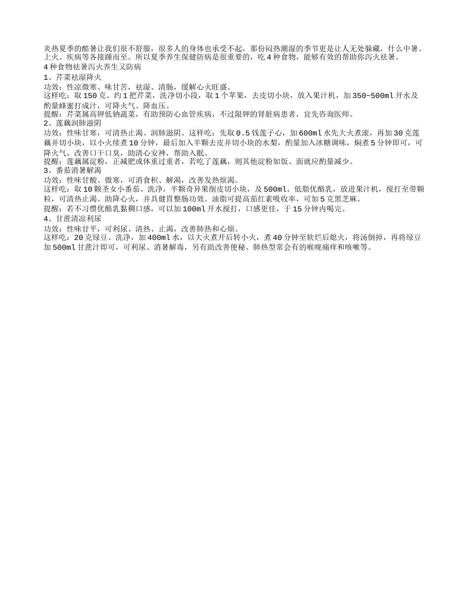 祛暑泻火养生又防病的四种食物盛夏.txt_第1页