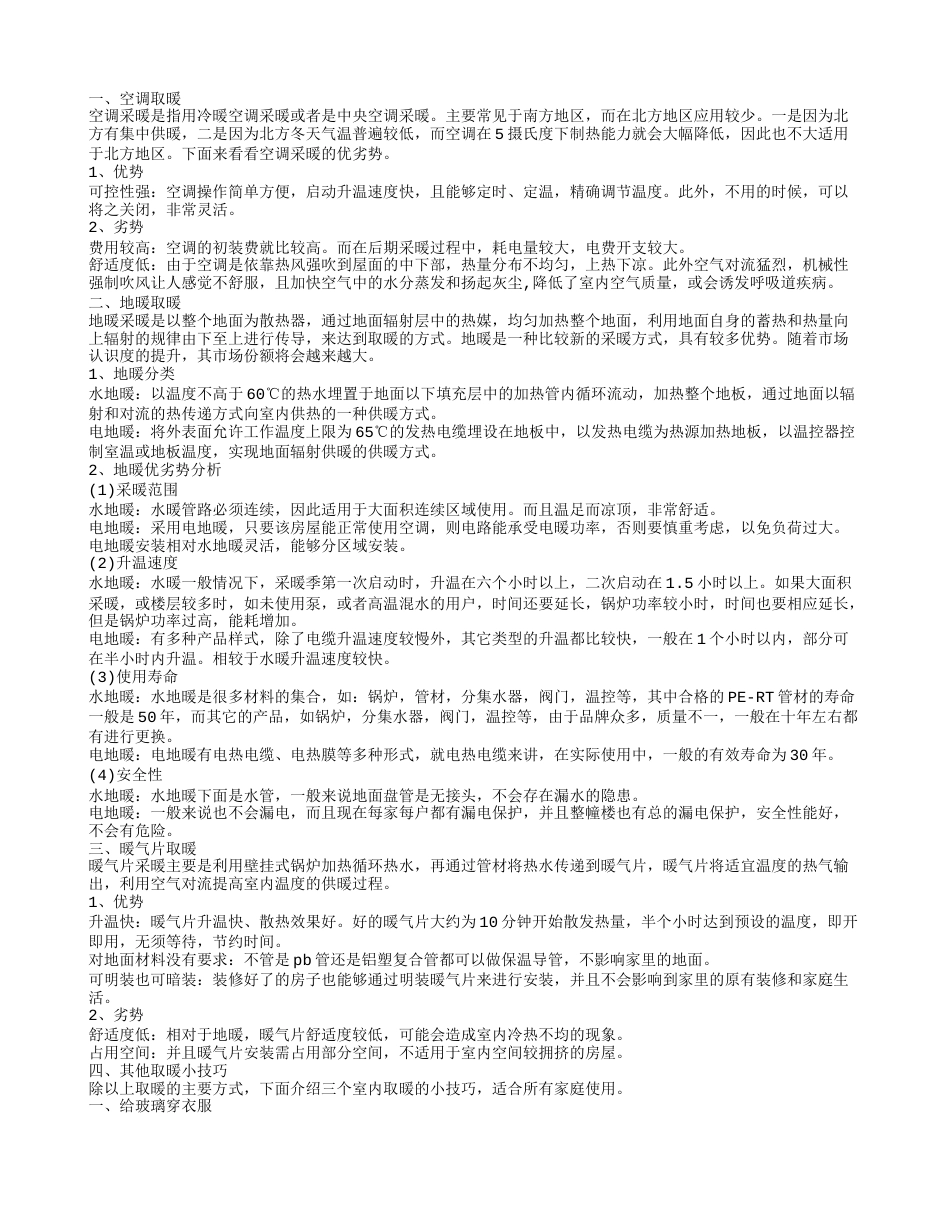 取暖方法选择合适的取暖设备温暖一冬天.txt_第1页