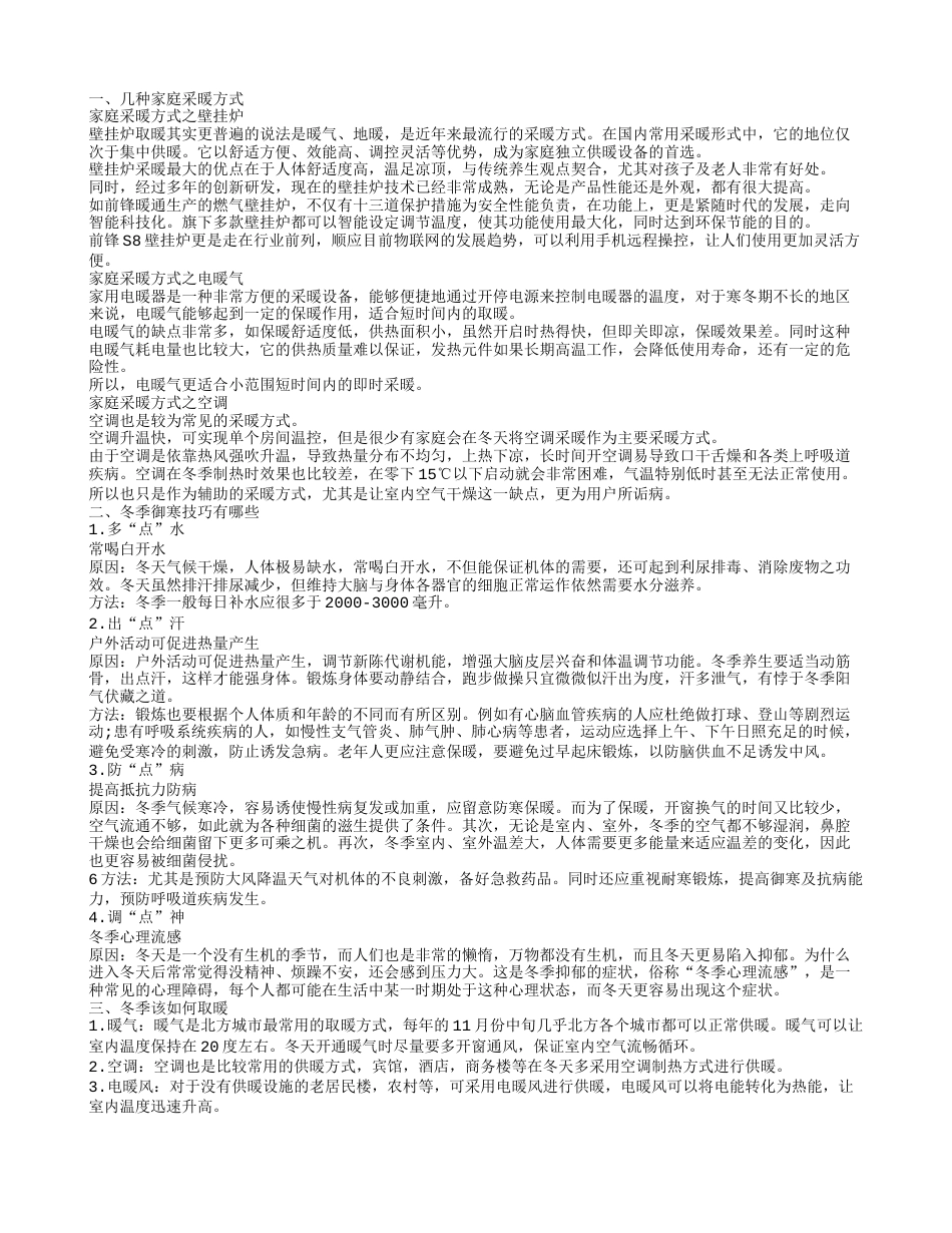 取暖方式有哪些 冬季应该如何取暖.txt_第1页