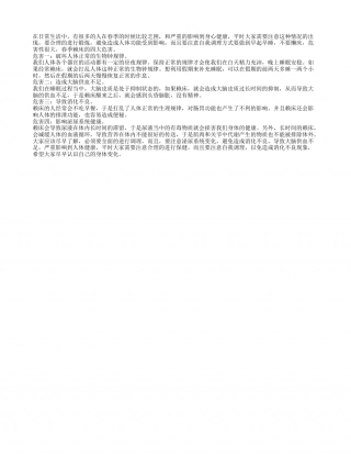 全面分析春季赖床的四大危害早春.txt