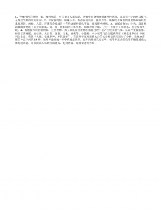 让你在寒冬失眠的食物隆冬.txt