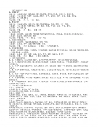 热伤风感冒吃什么药 热伤风感冒的预防风热感冒与风寒感冒的区别.txt