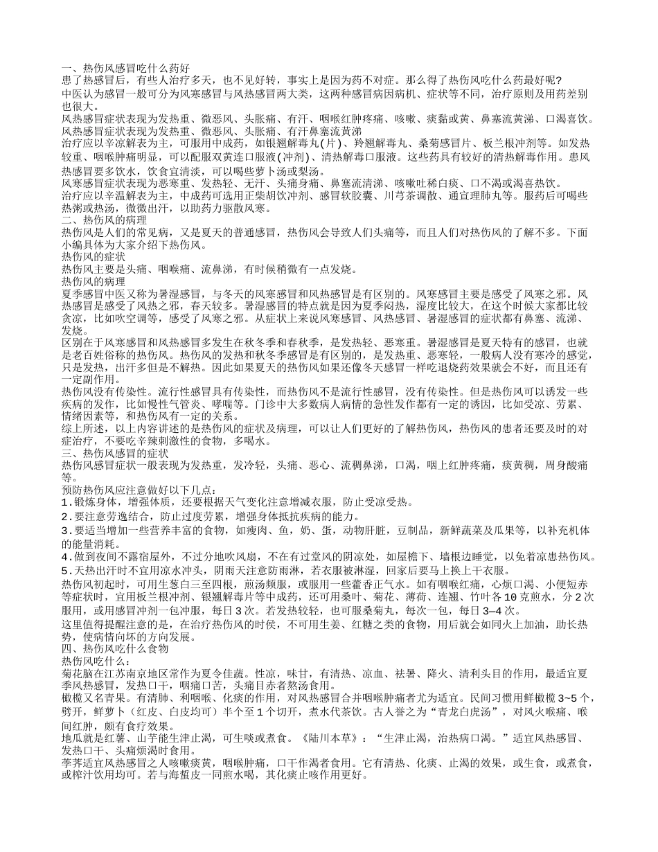 热伤风感冒吃什么药好热伤风感冒吃什么药好.txt_第1页