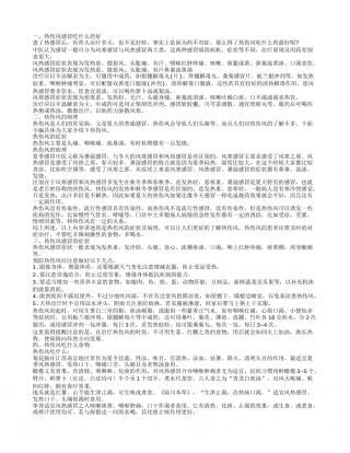 热伤风感冒吃什么药好热伤风感冒吃什么药好.txt