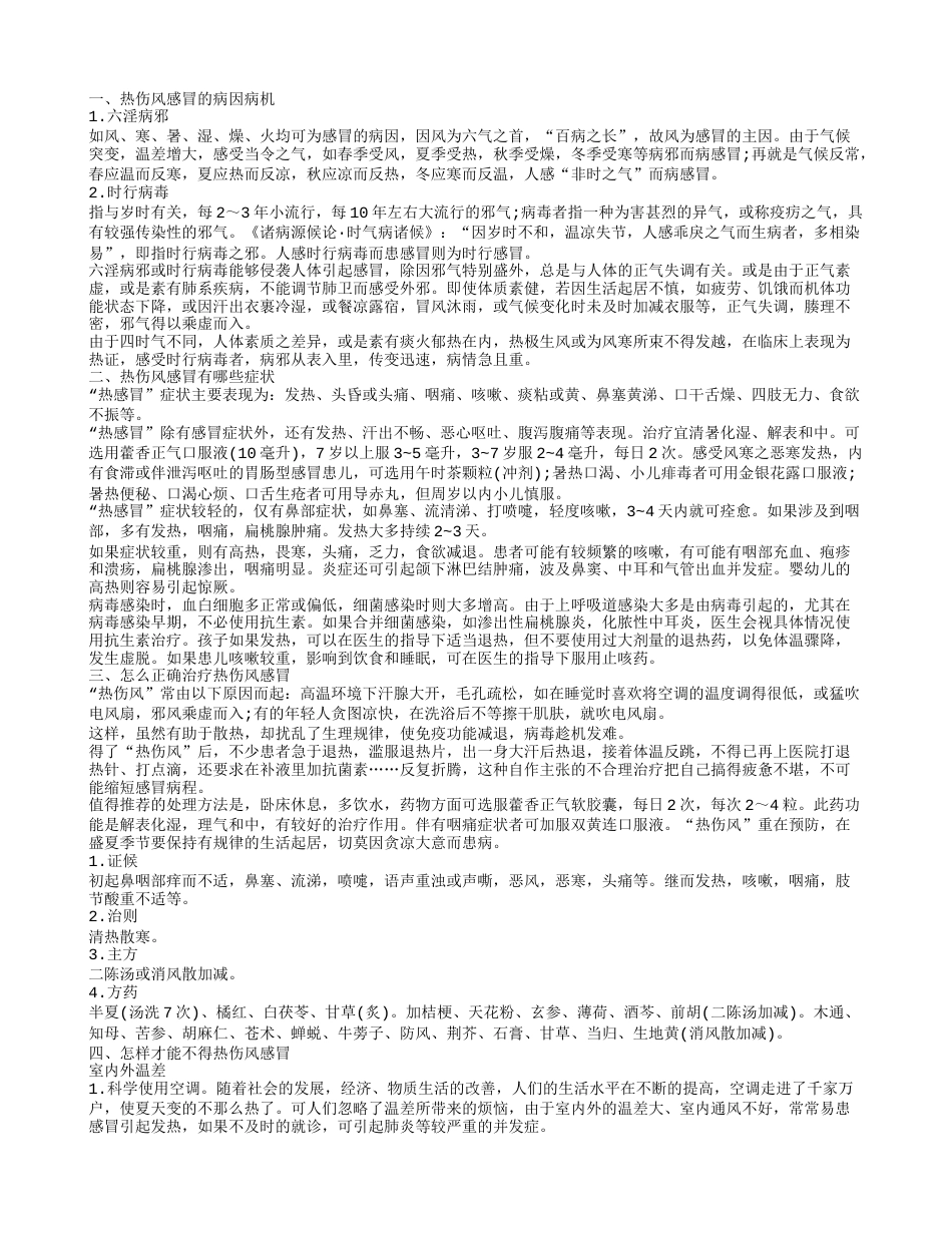 热伤风感冒会不会嗓子疼 什么是热伤风感冒.txt_第1页