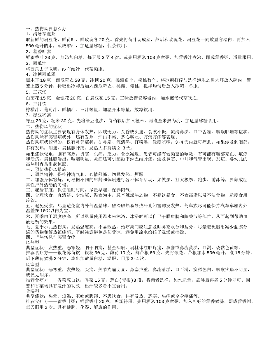 热伤风怎么办预防热伤风措施有哪些.txt_第1页