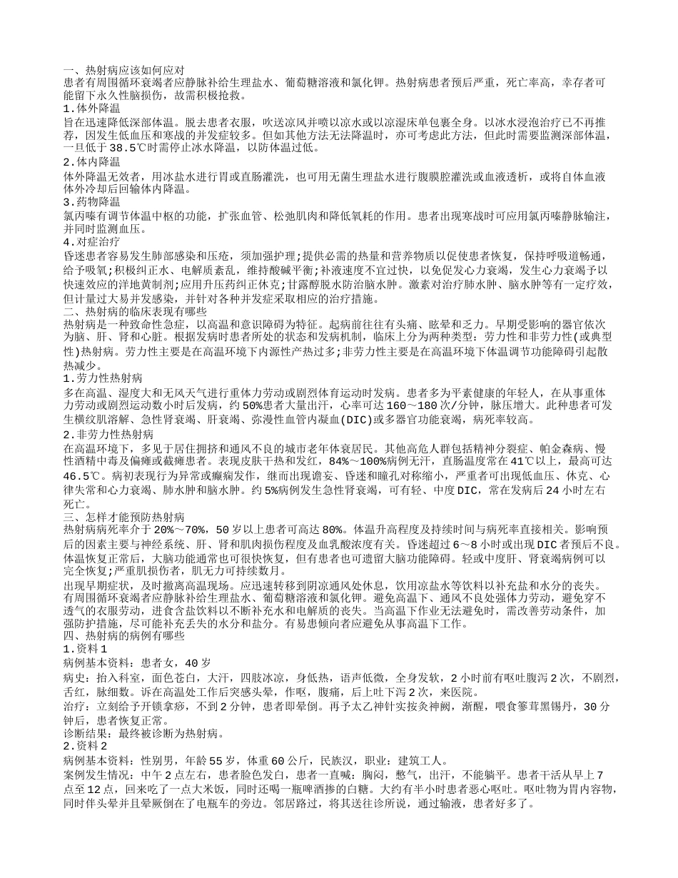 热射病病例模板是怎样的 热射病如何预防.txt_第1页