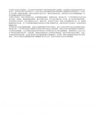 人们可以制作哪些冬季养生汤 冬季养生的要点.txt