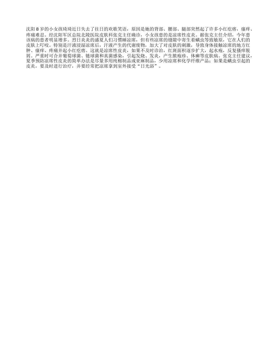 人们盛夏要防凉席性皮炎盛夏.txt_第1页