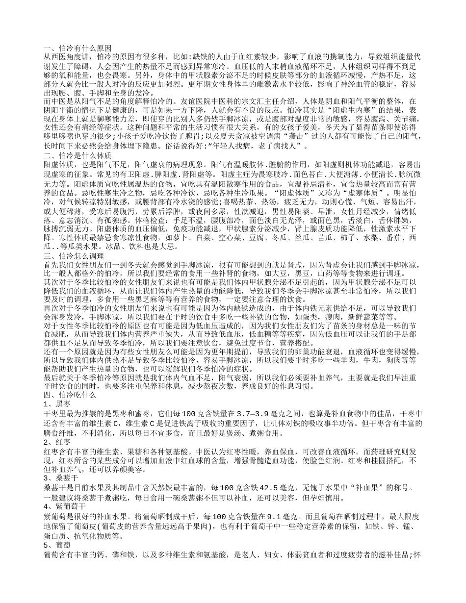 人为什么会怕冷 如果怕冷吃什么好.txt_第1页