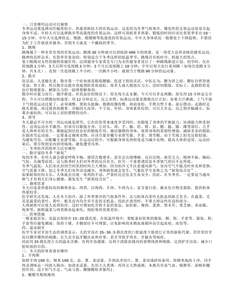 日常哪些运动可以御寒.txt_第1页