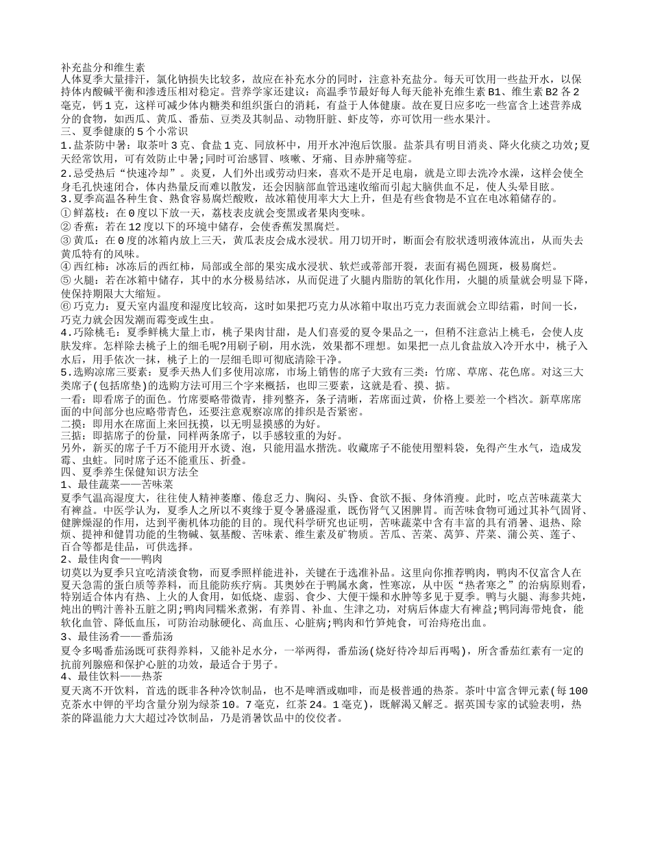 日常生活健康小常识大全都有什么 夏季生活小常识大全.txt_第2页