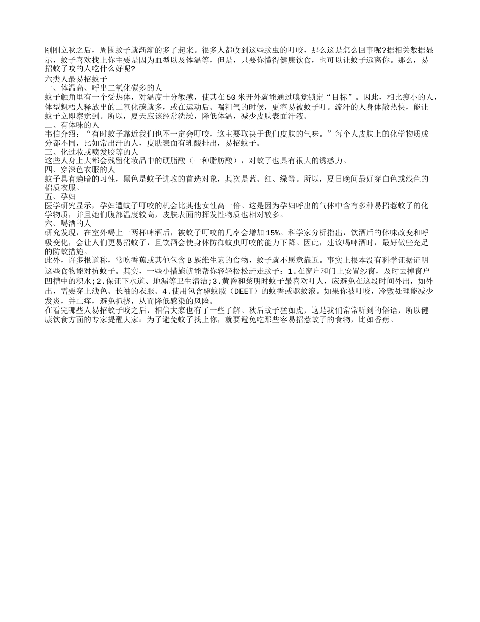 容易招蚊子咬的人需要多吃香蕉凉秋.txt_第1页