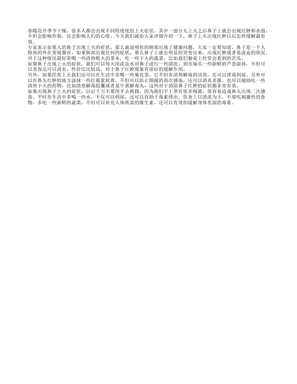 如果鼻子上火长红肿怎么办 春季上火吃什么最好.txt_第1页