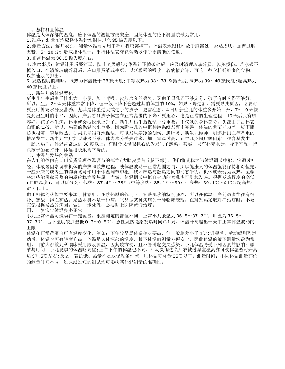 如何测量体温 周岁宝宝体温多少正常.txt_第1页