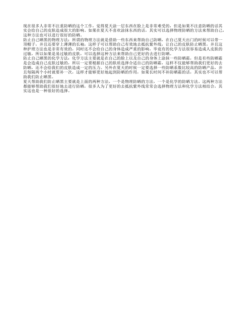 如何防晒黑 保护皮肤的措施.txt_第1页