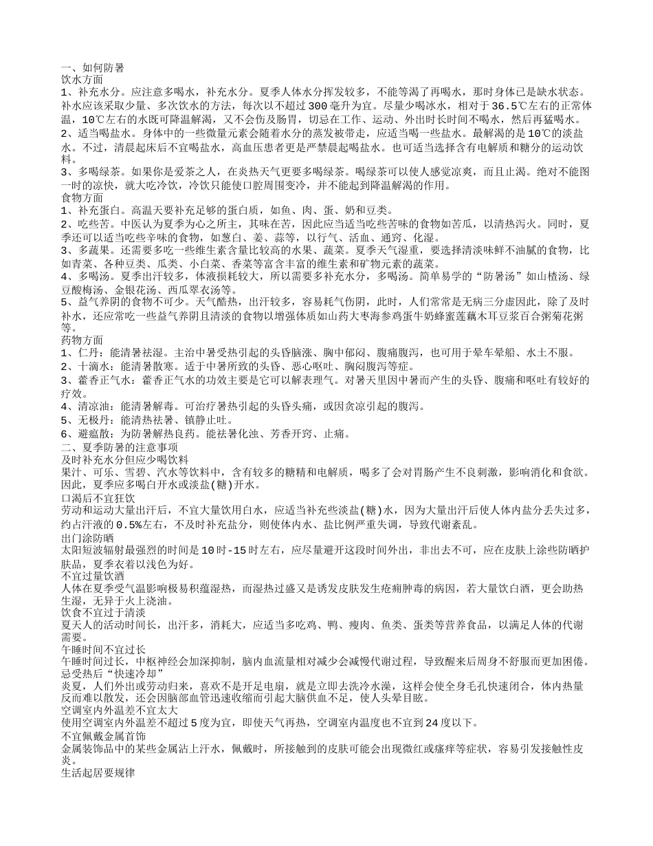 如何防暑 夏季防暑的注意事项.txt_第1页