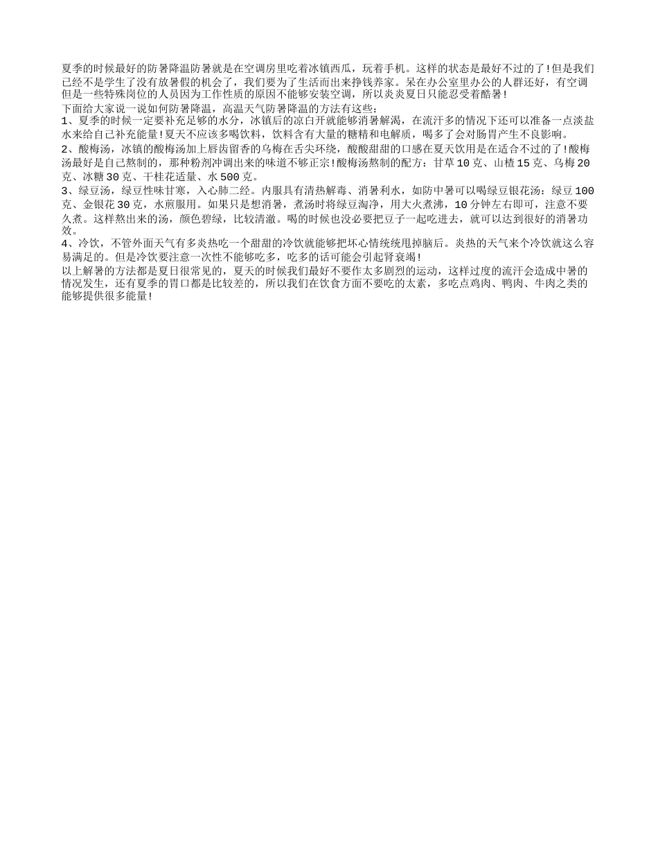 如何防暑降温 高温天防暑降温的方法有这些.txt_第1页