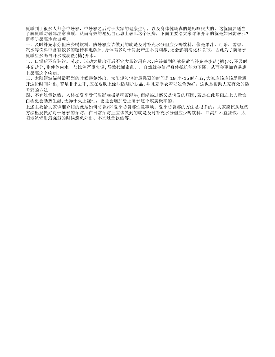 如何防暑邪 夏季防暑邪注意事项.txt_第1页