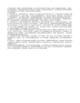如何改善睡眠进行调理呢早春.txt