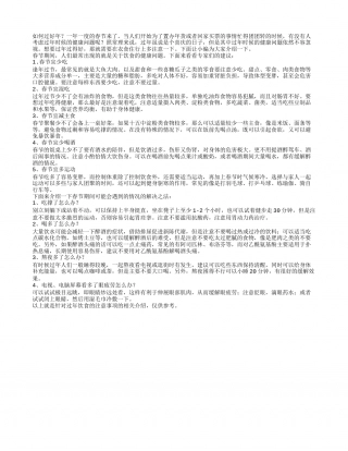 如何过好年过年必看的注意事项.txt